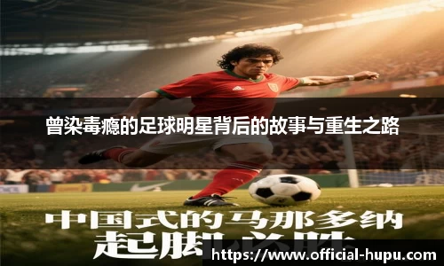 曾染毒瘾的足球明星背后的故事与重生之路